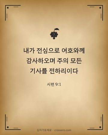 시편 9:1 말씀 카드 - 내가 전심으로 여호와께 감사하오며 주의 모든 기사를 전하리이다… (추수감사 말씀 카드, 고서 양피지 배경)
