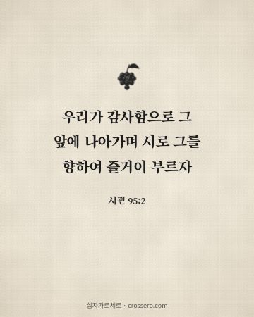 시편 95:2 말씀 카드 - 우리가 감사함으로 그 앞에 나아가며 시로 그를 향하여 즐거이 … (추수감사 말씀 카드, 리넨 배경)