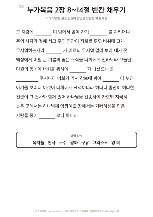 빈칸 채우기 · 누가복음 2:8-14 활동지 미리보기