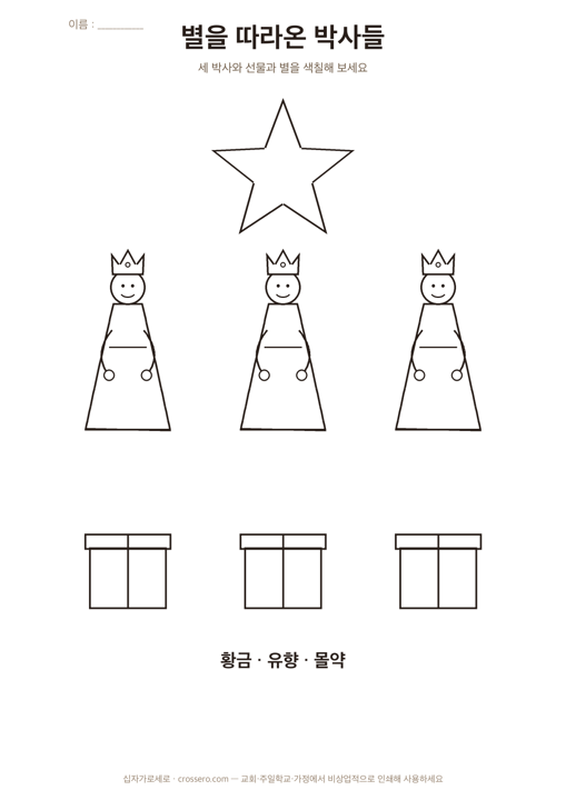 색칠 공부 ③ 별을 따라온 박사들 활동지 미리보기