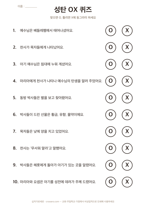 성탄 OX 퀴즈 10문제 활동지 미리보기