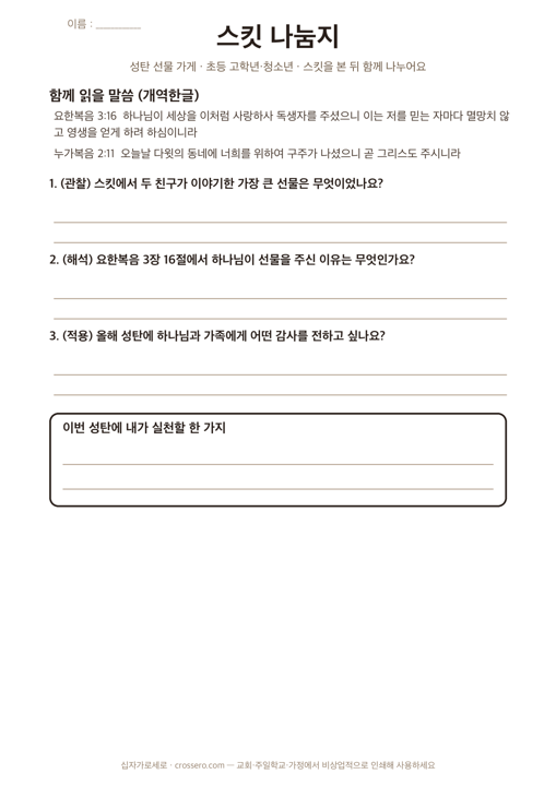 스킷 이야기 나눔지 (3편) 활동지 미리보기
