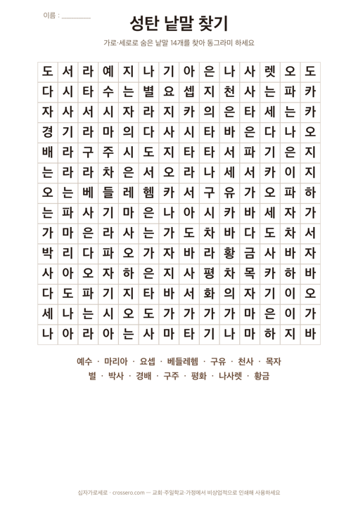 낱말 찾기 · 성탄 낱말 14개 활동지 미리보기
