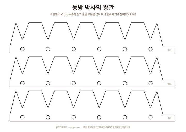 동방 박사의 왕관 (3개) 도안 미리보기