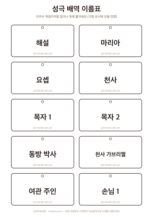 배역 이름표 도안 미리보기