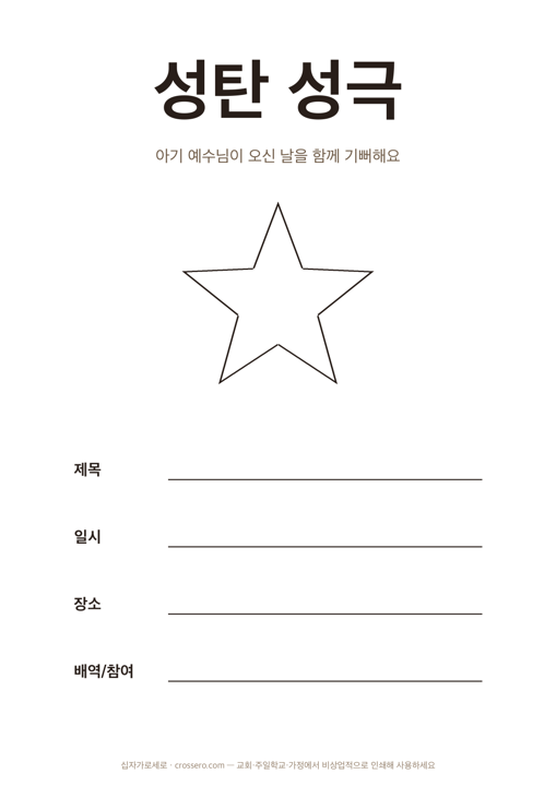 성극 안내 포스터(빈칸 쓰기) 도안 미리보기