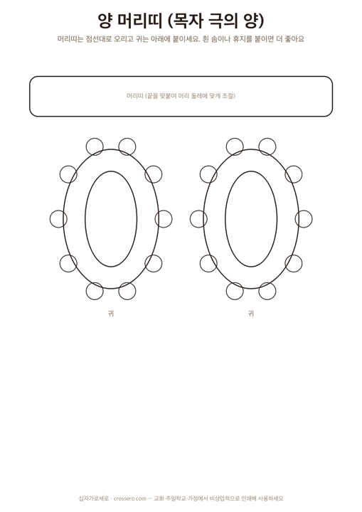 양 머리띠와 귀 도안 미리보기