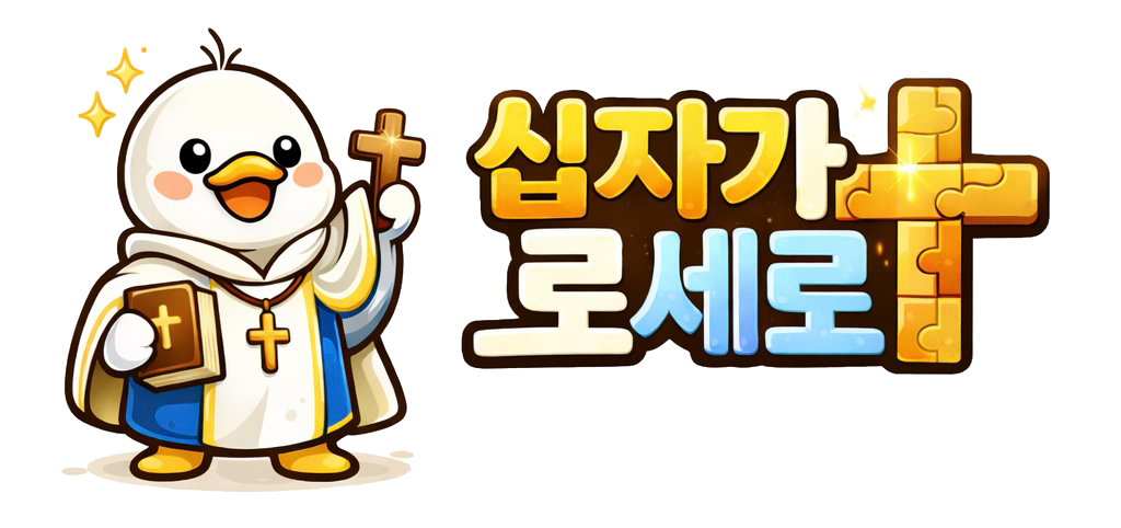 십자가로세로 - 온라인 성경 가로세로 낱말 퀴즈