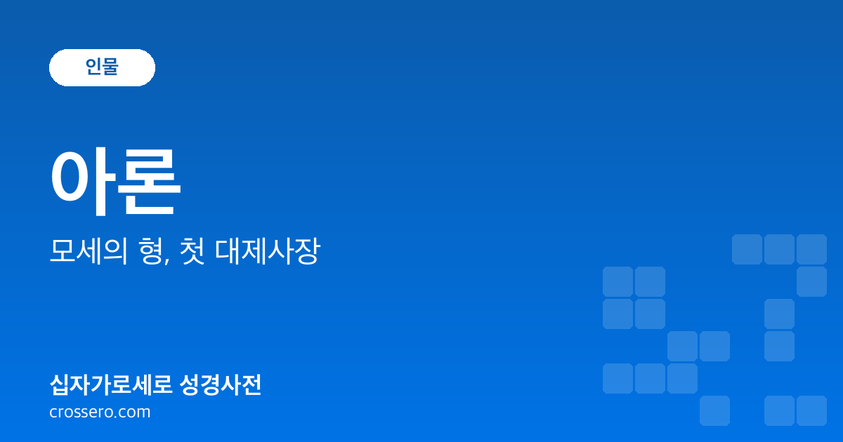 아론 - 모세의 형, 첫 대제사장 성경사전 안내 이미지