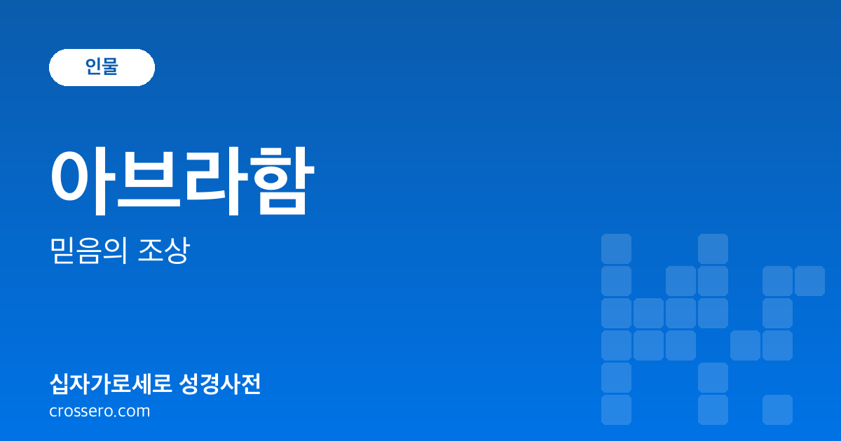 아브라함 - 믿음의 조상 성경사전 안내 이미지