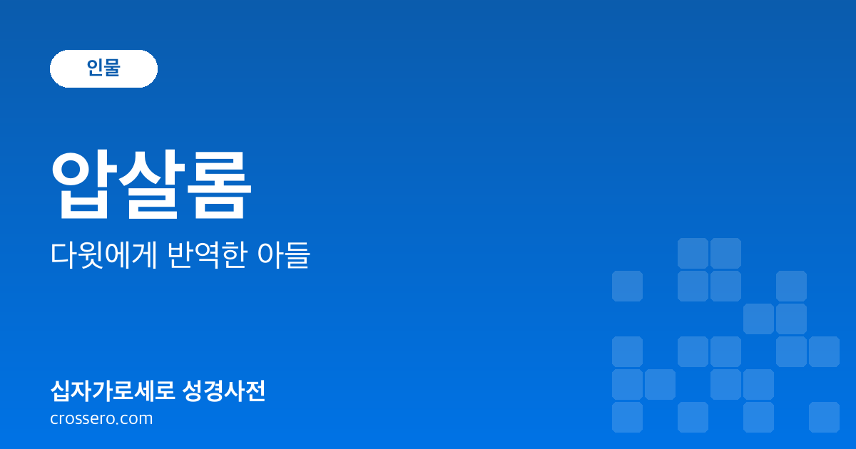 압살롬 - 다윗에게 반역한 아들 성경사전 안내 이미지