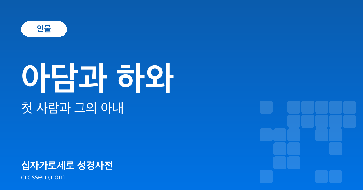 아담과 하와 - 첫 사람과 그의 아내 성경사전 안내 이미지