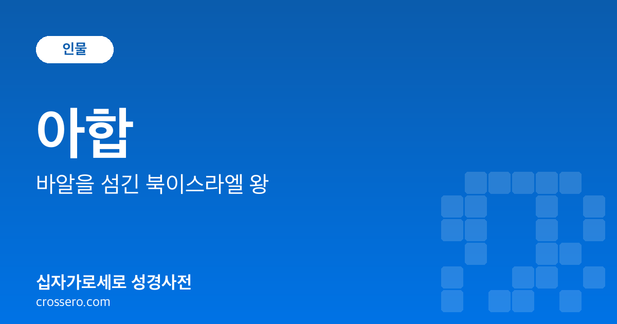 아합 - 바알을 섬긴 북이스라엘 왕 성경사전 안내 이미지