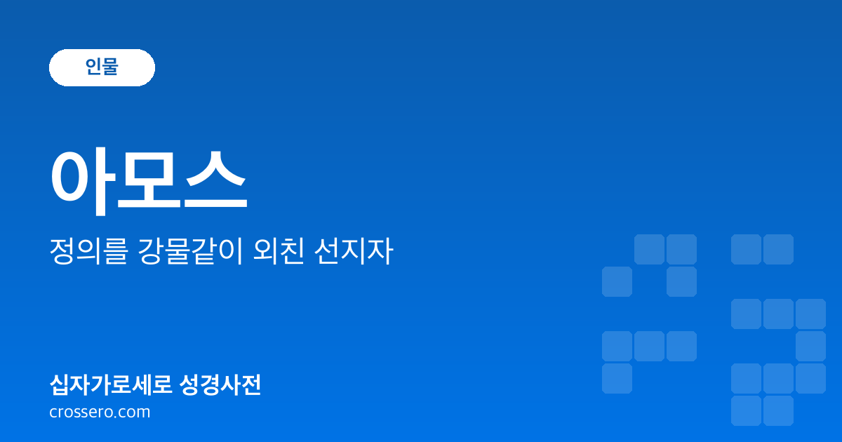 아모스 - 정의를 강물같이 외친 선지자 성경사전 안내 이미지