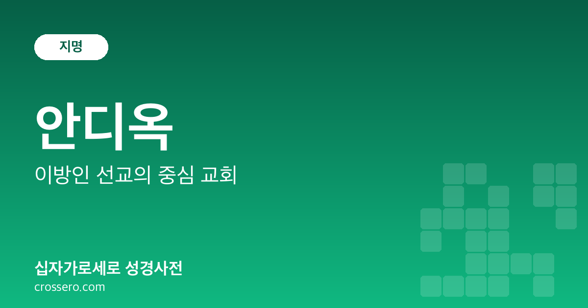 안디옥 - 이방인 선교의 중심 교회 성경사전 안내 이미지