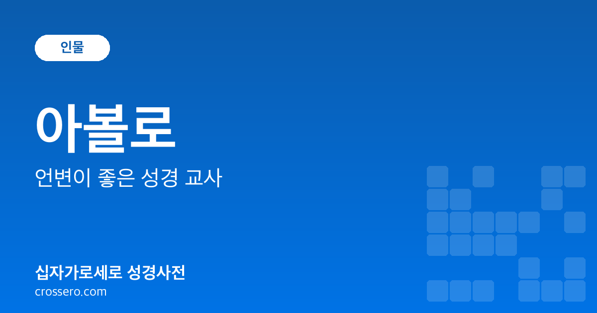 아볼로 - 언변이 좋은 성경 교사 성경사전 안내 이미지