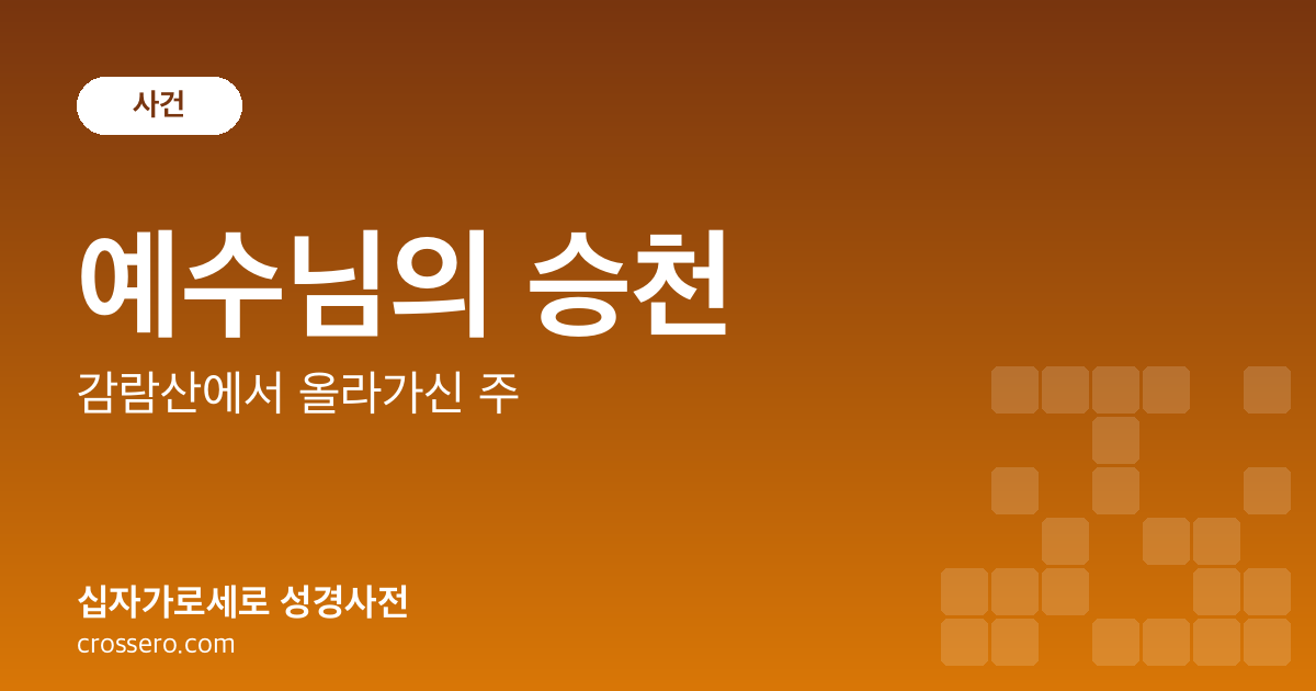 예수님의 승천 - 감람산에서 올라가신 주 성경사전 안내 이미지