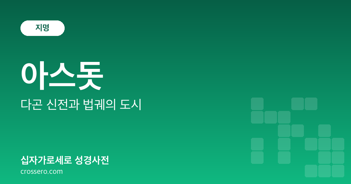 아스돗 - 다곤 신전과 법궤의 도시 성경사전 안내 이미지