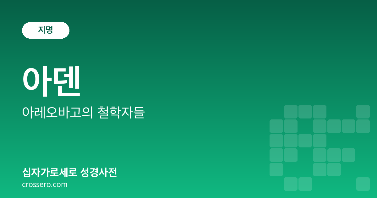 아덴 - 아레오바고의 철학자들 성경사전 안내 이미지