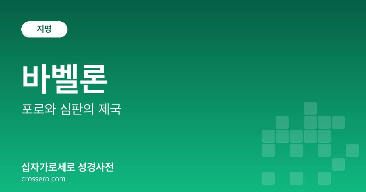 바벨론 - 포로와 심판의 제국 성경사전 안내 이미지