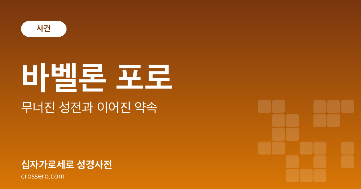 바벨론 포로 - 무너진 성전과 이어진 약속 성경사전 안내 이미지