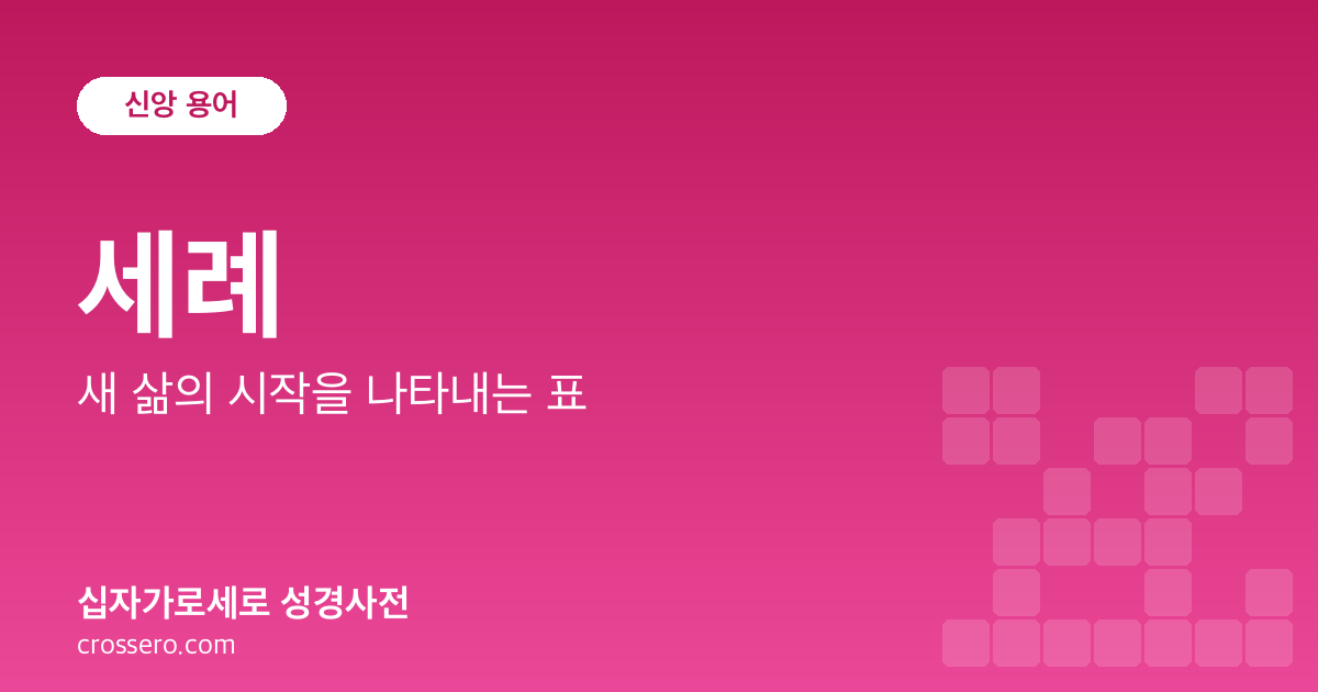 세례 - 새 삶의 시작을 나타내는 표 성경사전 안내 이미지