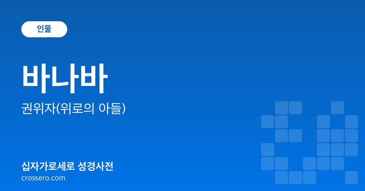 바나바 - 권위자(위로의 아들) 성경사전 안내 이미지