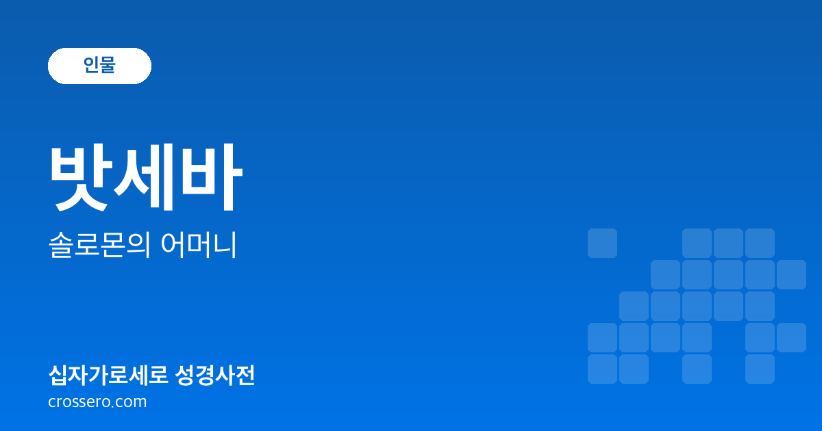 밧세바 - 솔로몬의 어머니 성경사전 안내 이미지