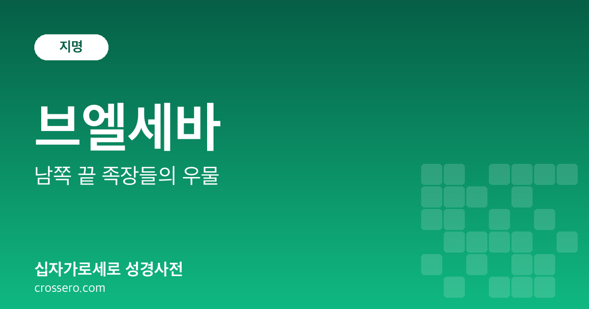브엘세바 - 남쪽 끝 족장들의 우물 성경사전 안내 이미지