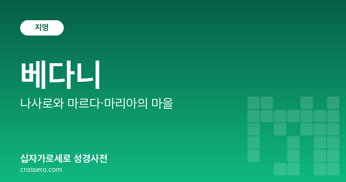 베다니 - 나사로와 마르다·마리아의 마을 성경사전 안내 이미지