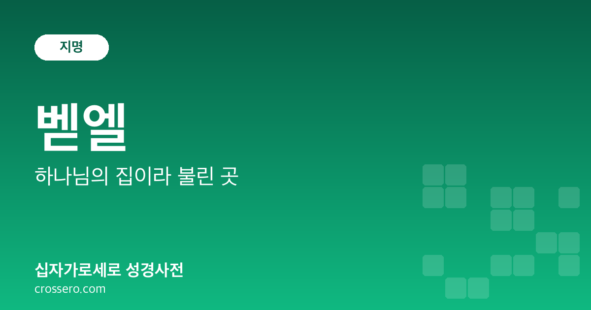벧엘 - 하나님의 집이라 불린 곳 성경사전 안내 이미지