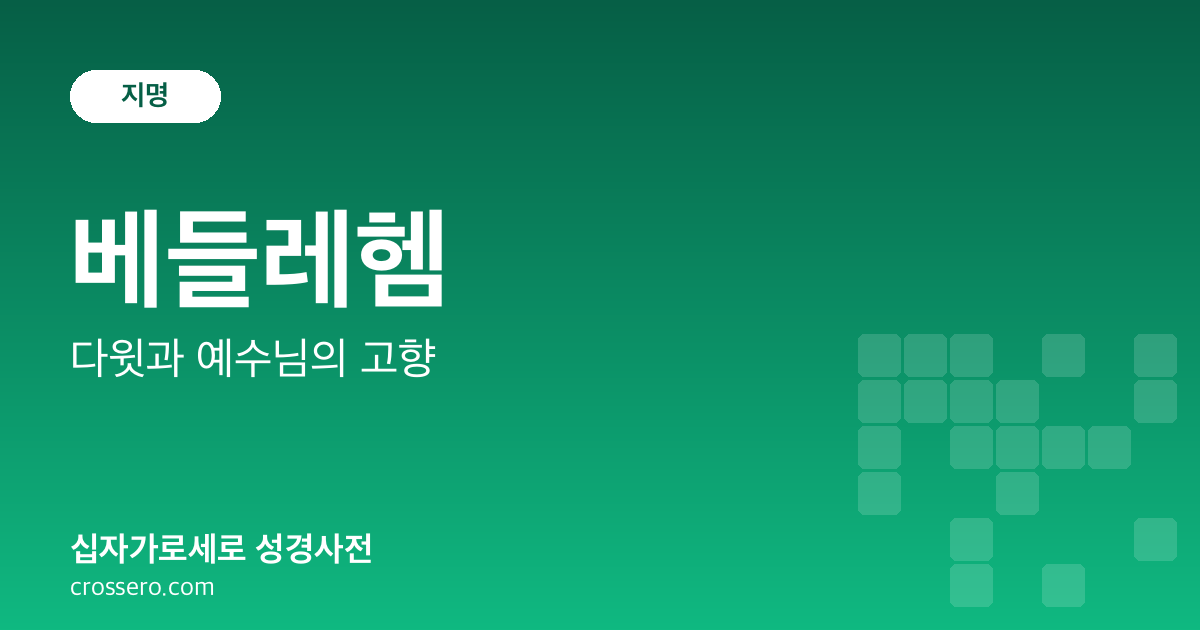 베들레헴 - 다윗과 예수님의 고향 성경사전 안내 이미지