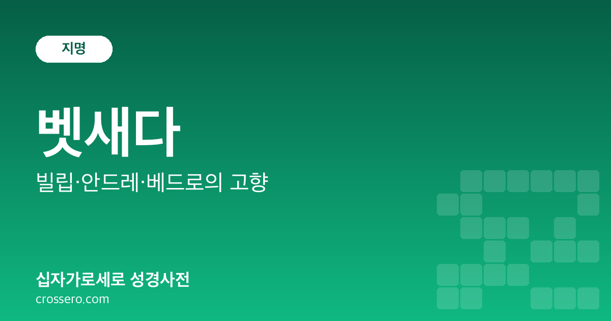 벳새다 - 빌립·안드레·베드로의 고향 성경사전 안내 이미지