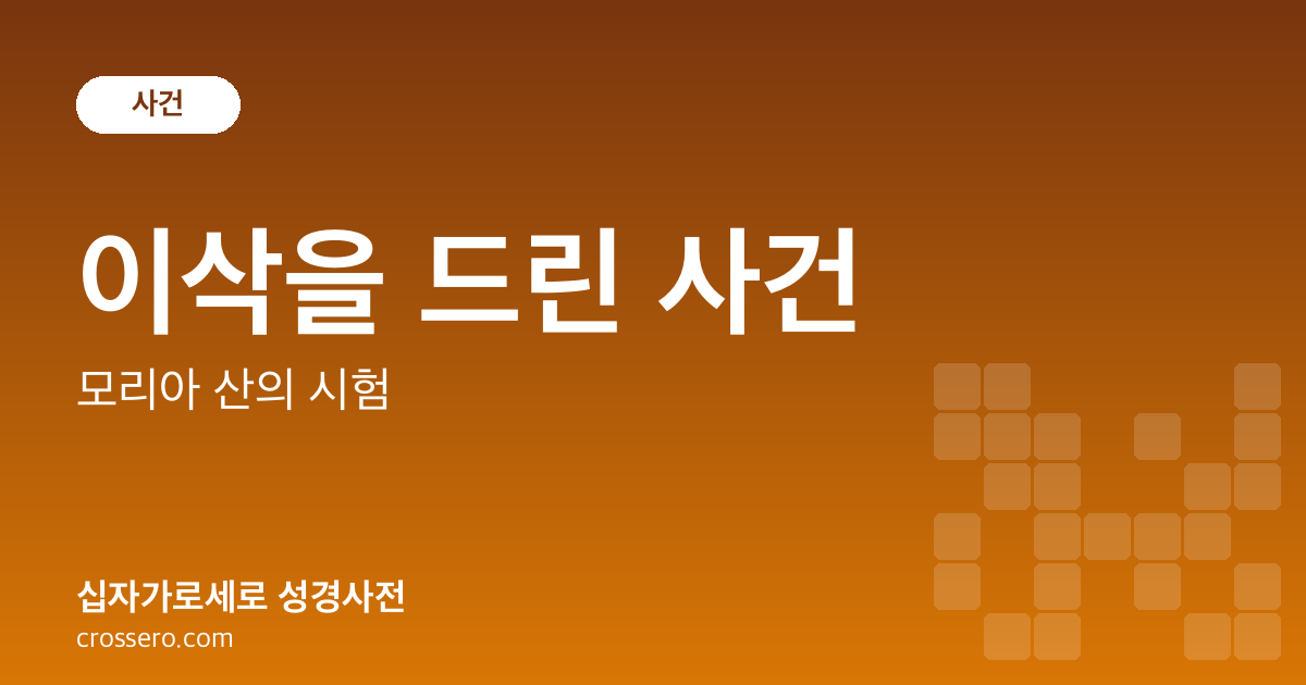 이삭을 드린 사건 - 모리아 산의 시험 성경사전 안내 이미지