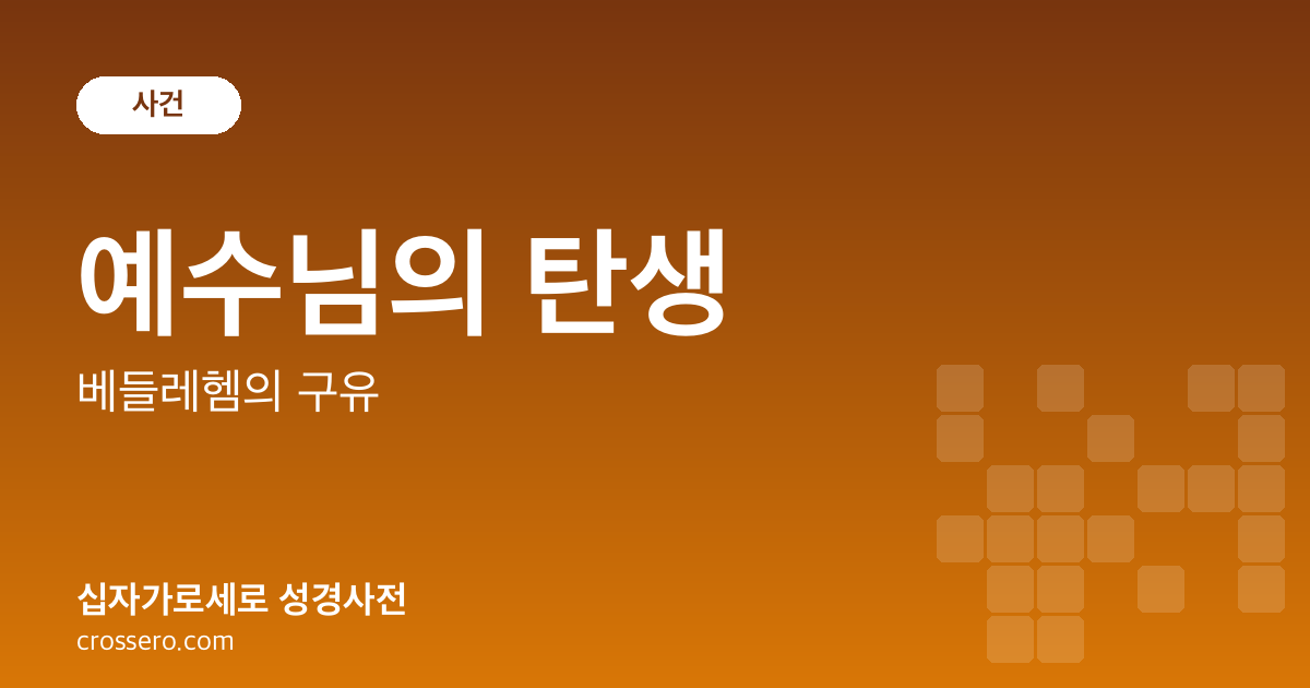 예수님의 탄생 - 베들레헴의 구유 성경사전 안내 이미지