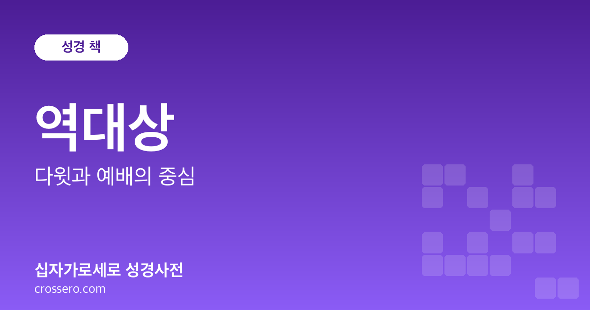 역대상 - 다윗과 예배의 중심 성경사전 안내 이미지