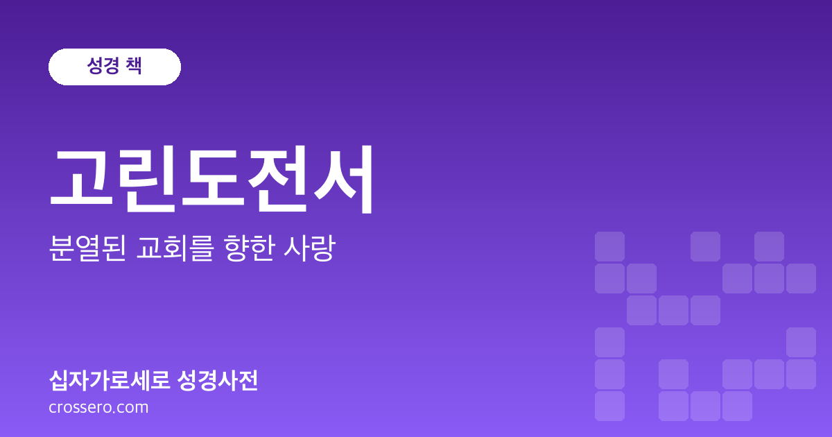 고린도전서 - 분열된 교회를 향한 사랑 성경사전 안내 이미지