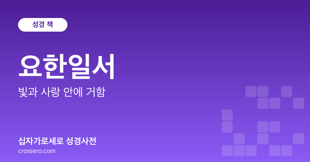요한일서 - 빛과 사랑 안에 거함 성경사전 안내 이미지