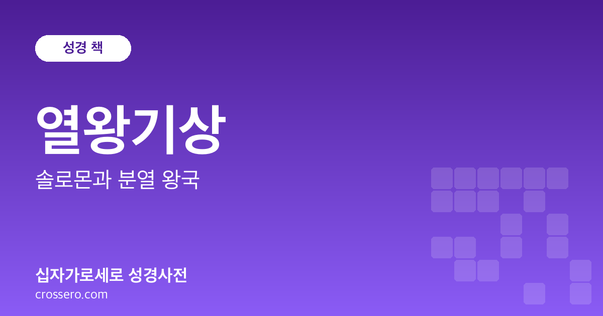열왕기상 - 솔로몬과 분열 왕국 성경사전 안내 이미지