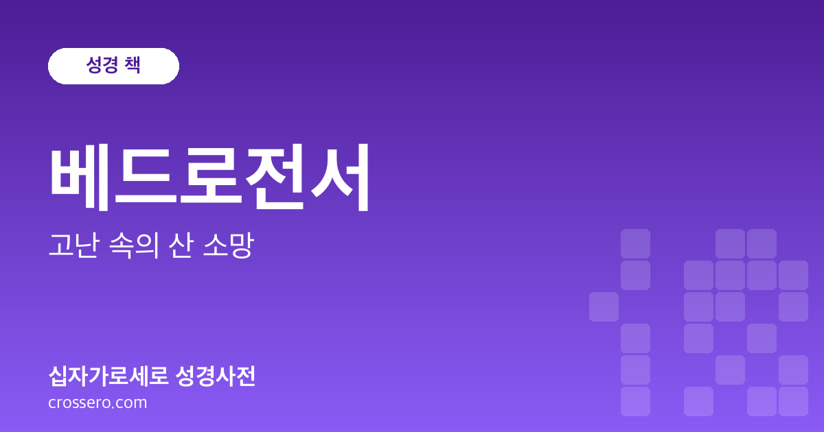 베드로전서 - 고난 속의 산 소망 성경사전 안내 이미지