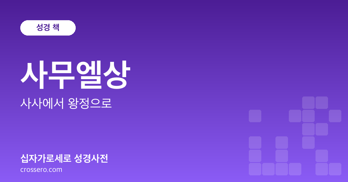 사무엘상 - 사사에서 왕정으로 성경사전 안내 이미지
