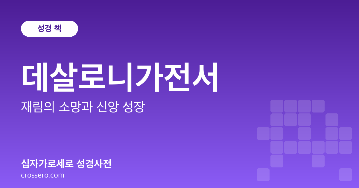 데살로니가전서 - 재림의 소망과 신앙 성장 성경사전 안내 이미지