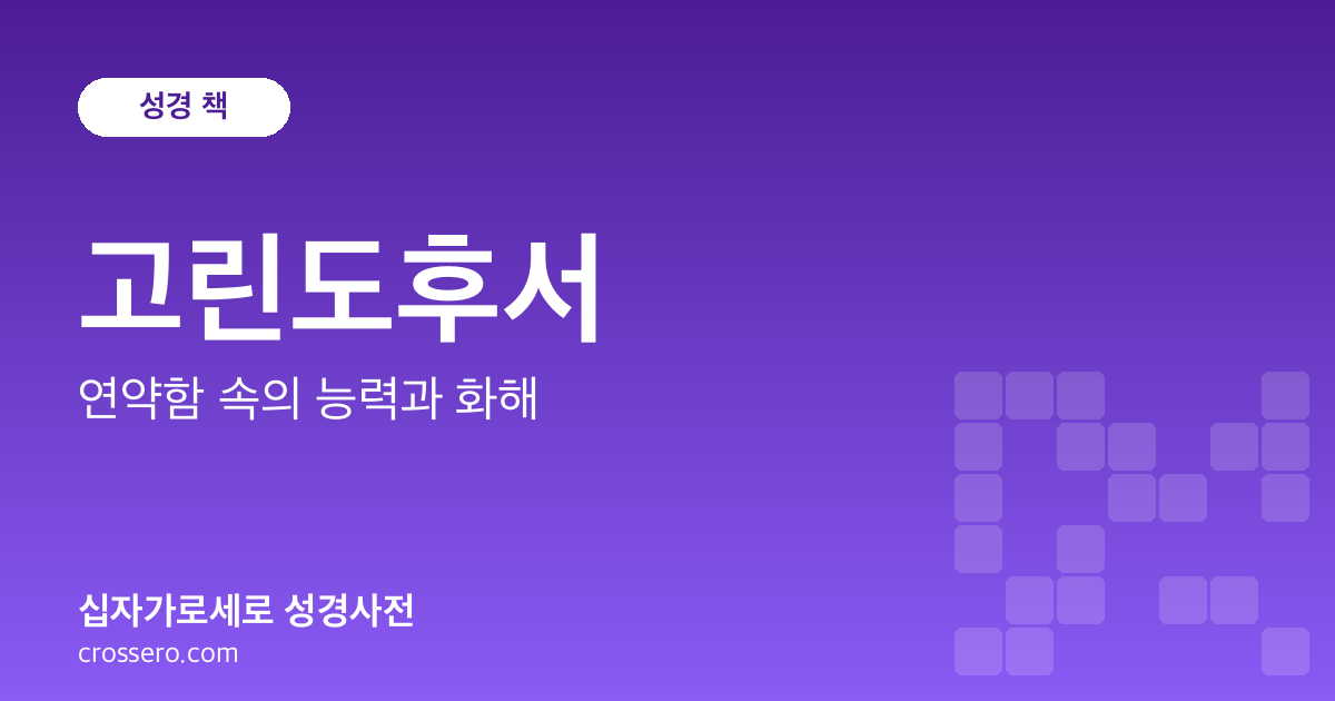 고린도후서 - 연약함 속의 능력과 화해 성경사전 안내 이미지
