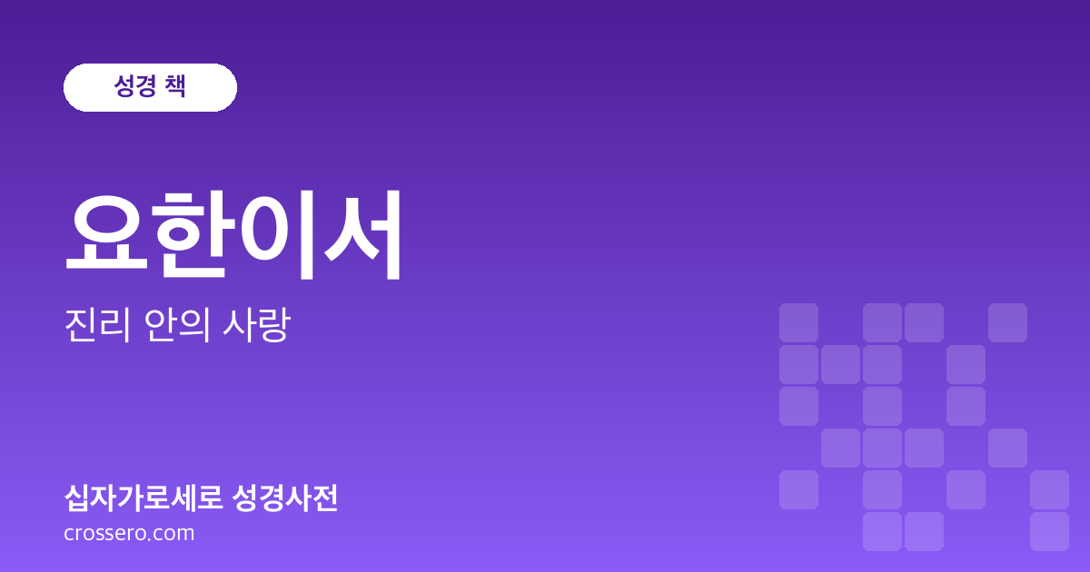 요한이서 - 진리 안의 사랑 성경사전 안내 이미지