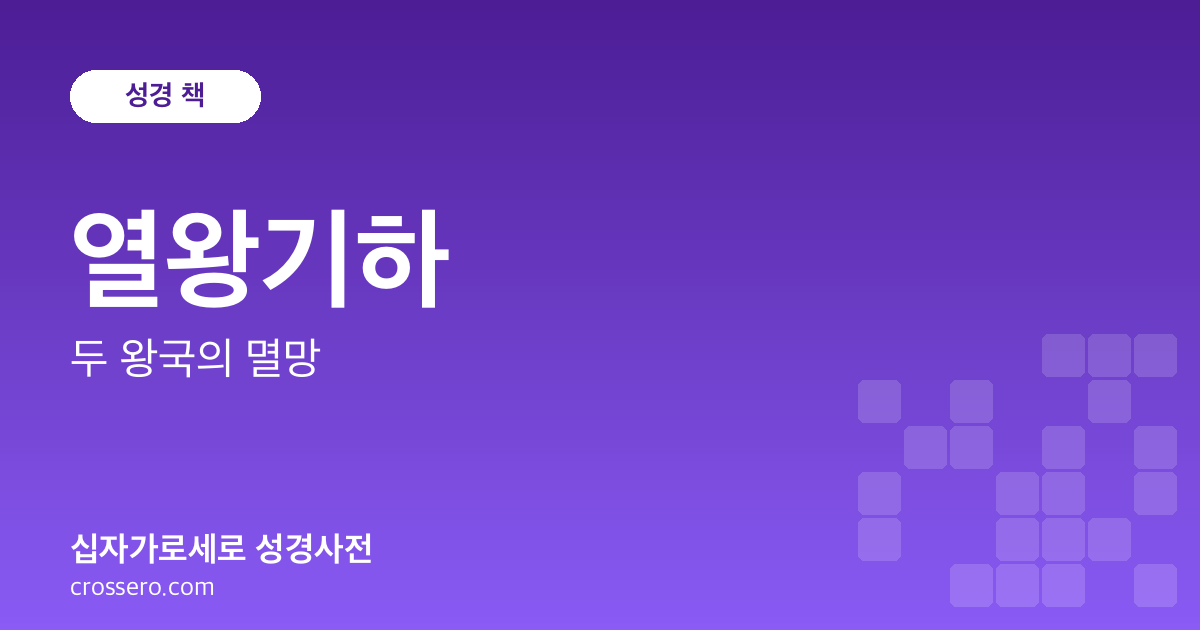 열왕기하 - 두 왕국의 멸망 성경사전 안내 이미지