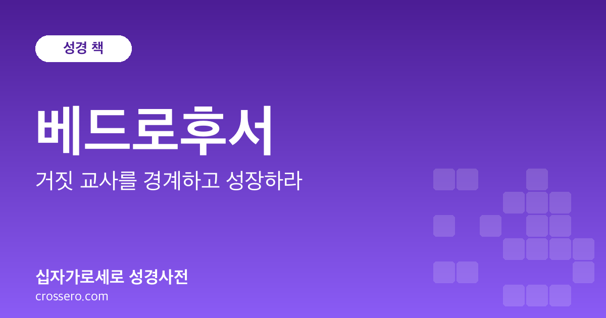 베드로후서 - 거짓 교사를 경계하고 성장하라 성경사전 안내 이미지