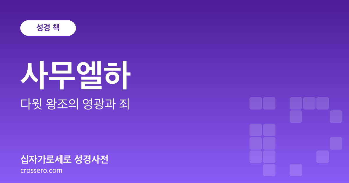 사무엘하 - 다윗 왕조의 영광과 죄 성경사전 안내 이미지