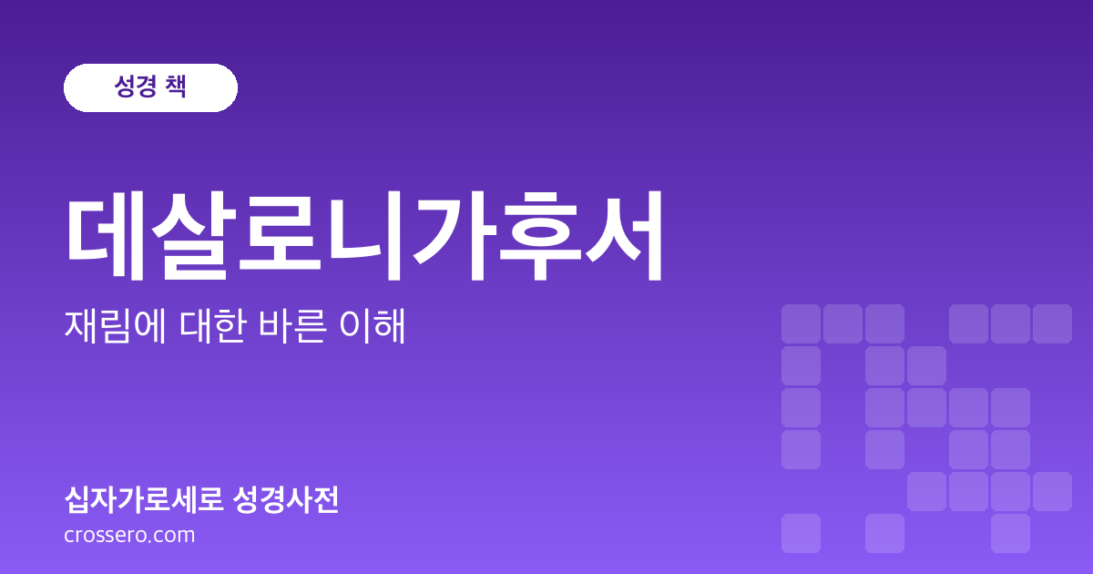 데살로니가후서 - 재림에 대한 바른 이해 성경사전 안내 이미지
