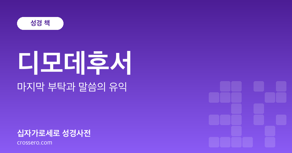 디모데후서 - 마지막 부탁과 말씀의 유익 성경사전 안내 이미지