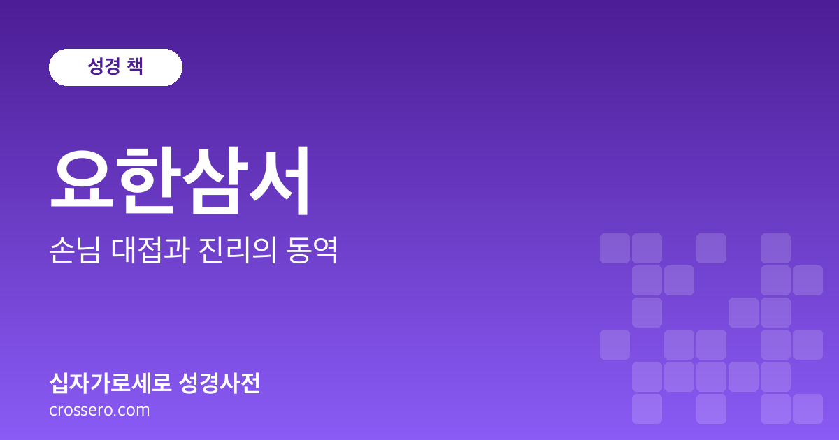 요한삼서 - 손님 대접과 진리의 동역 성경사전 안내 이미지